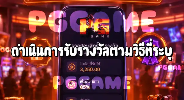 วิธีตรวจสอบสิทธิ์รับรางวัล บน PGGAME