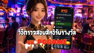 วิธีตรวจสอบสิทธิ์รับรางวัล บน PGGAME