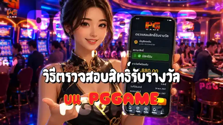 วิธีตรวจสอบสิทธิ์รับรางวัล บน PGGAME