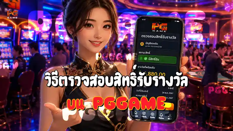 วิธีตรวจสอบสิทธิ์รับรางวัล บน PGGAME