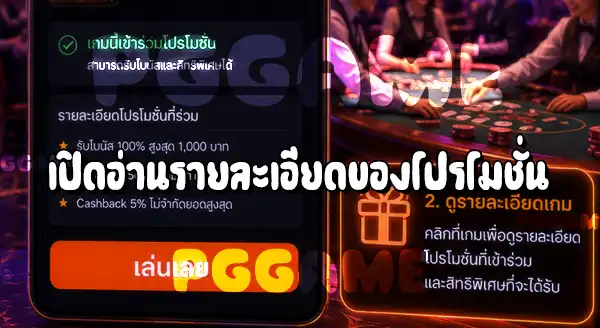 วิธีตรวจสอบเกมที่ร่วมโปรโมชั่น บน PGGAME