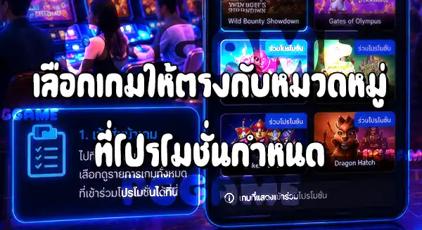วิธีตรวจสอบเกมที่ร่วมโปรโมชั่น บน PGGAME