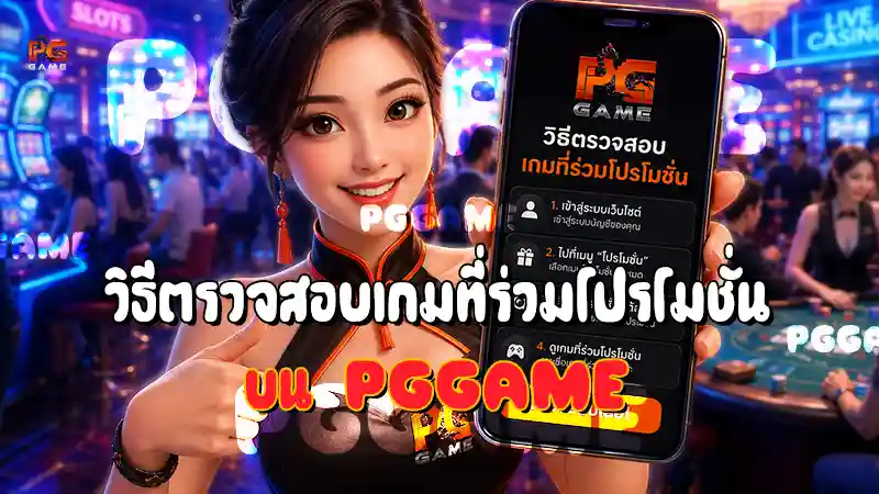 วิธีตรวจสอบเกมที่ร่วมโปรโมชั่น บน PGGAME