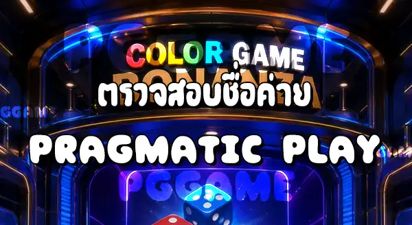 วิธีเข้าเล่น Color Game Bonanza