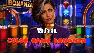 วิธีเข้าเล่น Color Game Bonanza