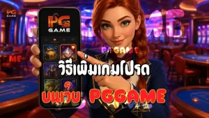 วิธีเพิ่มเกมโปรด บนเว็บ PGGAME