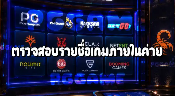 วิธีเลือกค่ายเกม บนเว็บ PGGAME