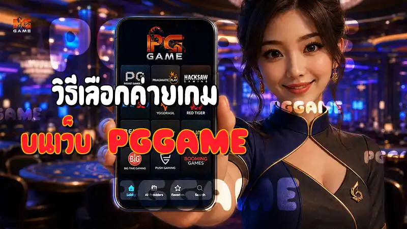 วิธีเลือกค่ายเกม บนเว็บ PGGAME