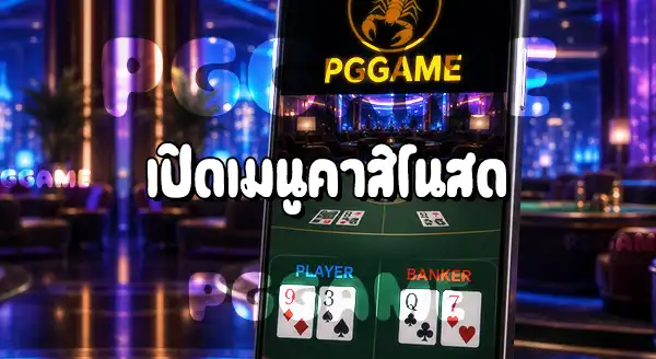 วิธีเล่นบาคาร่า บนเว็บ PGGAME