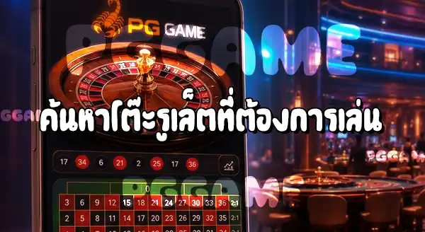 วิธีเล่นรูเล็ต บนเว็บ PGGAME