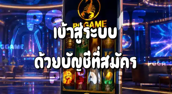 วิธีเล่นสล็อต บนเว็บ PGGAME