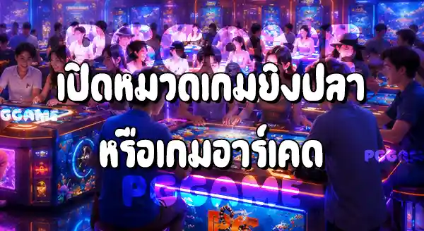 วิธีเล่นเกมยิงปลา บนเว็บ PGGAME