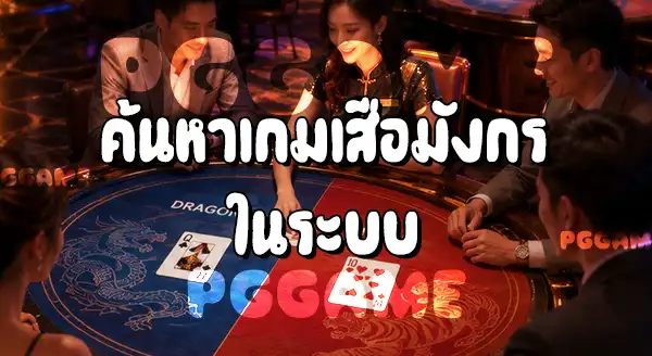 วิธีเล่นเสือมังกร บนเว็บ PGGAME