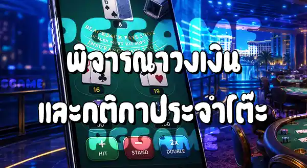 วิธีเล่นแบล็กแจ็ก บนเว็บ PGGAME
