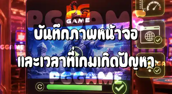 วิธีแก้ปัญหาเกมค้าง บนเว็บ PGGAME