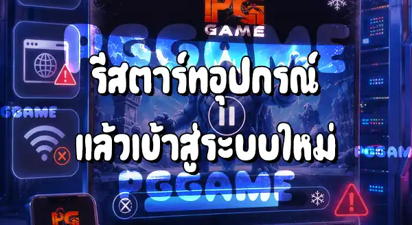 วิธีแก้ปัญหาเกมค้าง บนเว็บ PGGAME