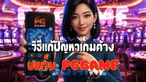 วิธีแก้ปัญหาเกมค้าง บนเว็บ PGGAME