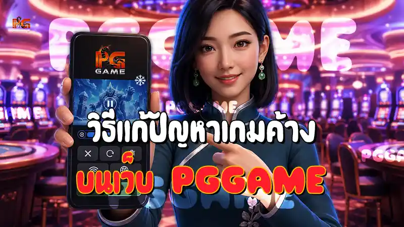 วิธีแก้ปัญหาเกมค้าง บนเว็บ PGGAME