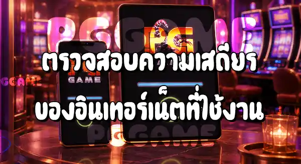 วิธีแก้ปัญหาเกมโหลดไม่ขึ้น PGGAME
