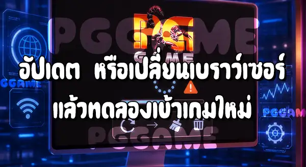 วิธีแก้ปัญหาเกมโหลดไม่ขึ้น PGGAME