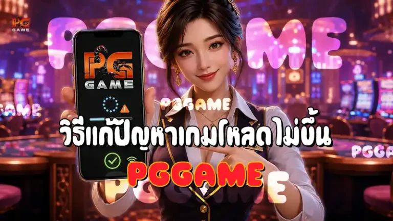 วิธีแก้ปัญหาเกมโหลดไม่ขึ้น PGGAME