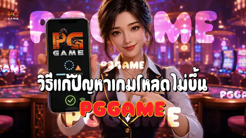 วิธีแก้ปัญหาเกมโหลดไม่ขึ้น PGGAME