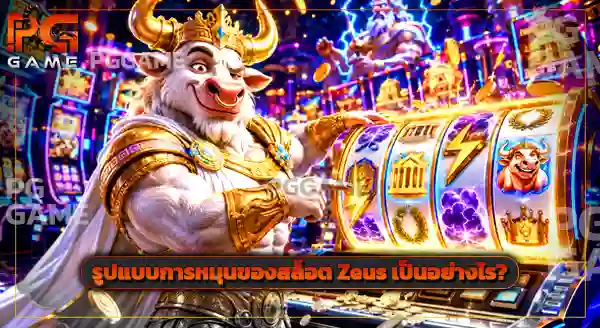 สล็อต Zeus กลายเป็นวัว