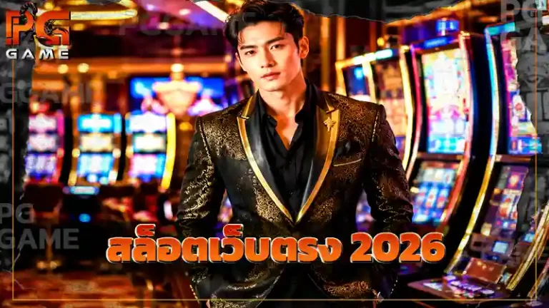 สล็อตเว็บตรง 2026