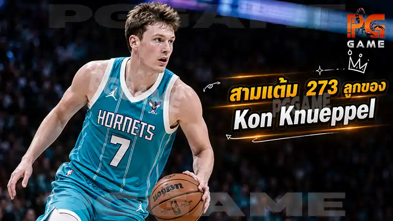สามแต้ม 273 ลูกของ Kon Knueppel