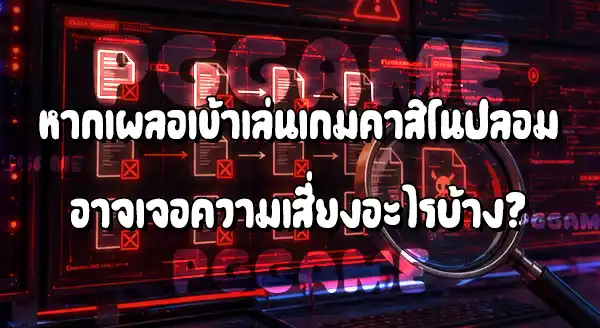 เกมคาสิโนปลอม คืออะไร