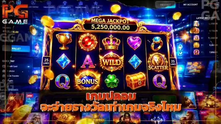 เกมปลอม จะจ่ายรางวัลเท่าเกมจริงไหม