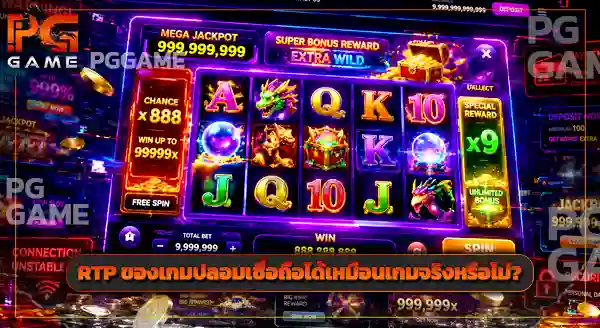 เกมปลอม จะจ่ายรางวัลเท่าเกมจริงไหม