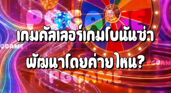 เกมสล็อต Color Game Bonanza