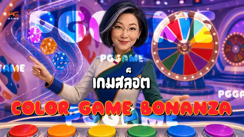 เกมสล็อต Color Game Bonanza