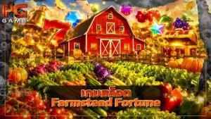 เกมสล็อต Farmstead Fortune