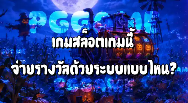 เกมสล็อต Harvest Moon Grave Profits