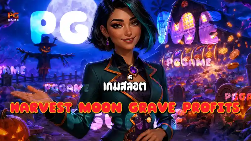 เกมสล็อต Harvest Moon Grave Profits