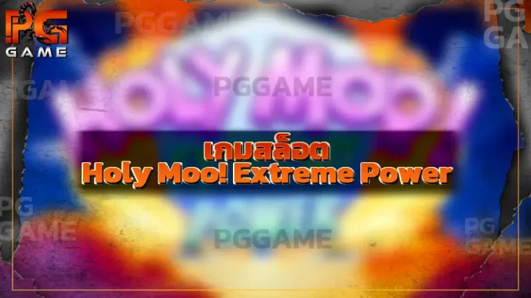 เกมสล็อต Holy Moo! Extreme Power