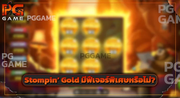 เกมสล็อต Stompin’ Gold