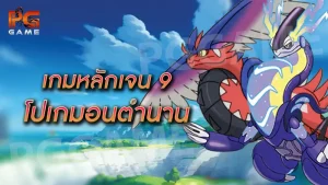 เกมหลักเจน 9 โปเกมอนตำนาน