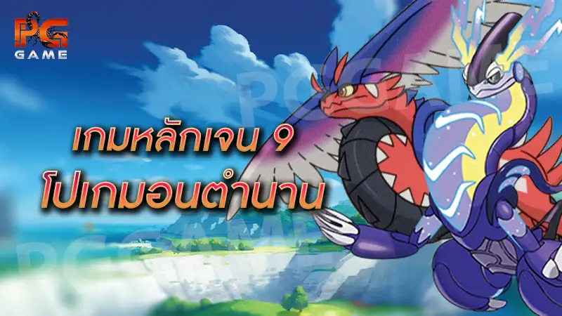 เกมหลักเจน 9 โปเกมอนตำนาน