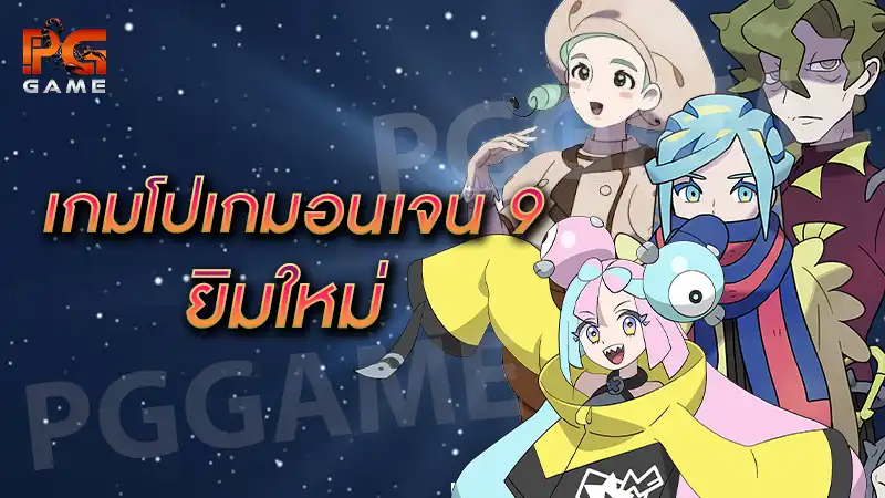 เกมโปเกมอนเจน 9 ยิมใหม่