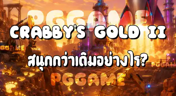 เกมใหม่ Play’n GO 2026