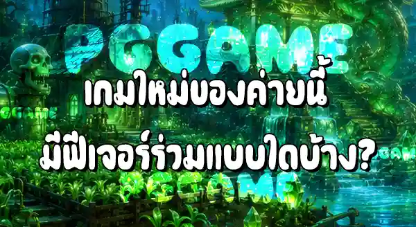 เกมใหม่ Pragmatic Play 2026