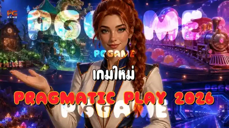 เกมใหม่ Pragmatic Play 2026