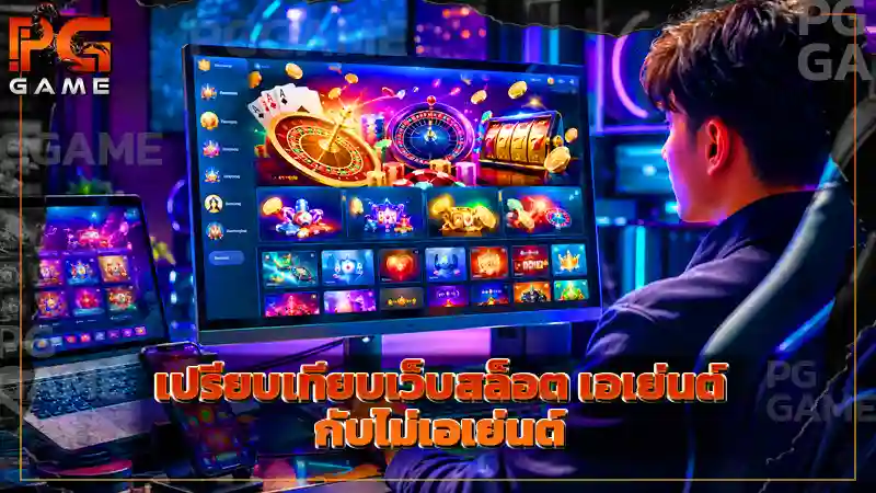 เปรียบเทียบเว็บสล็อต เอเย่นต์ กับไม่เอเย่นต์