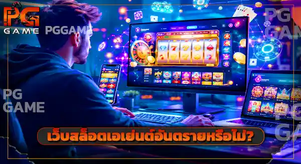 เปรียบเทียบเว็บสล็อต เอเย่นต์ กับไม่เอเย่นต์
