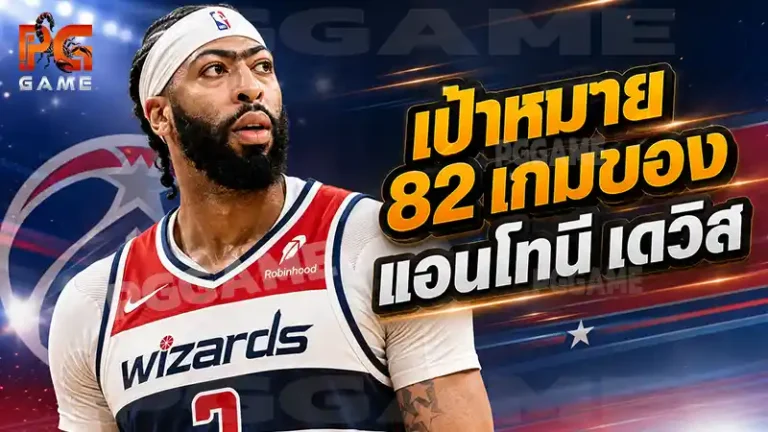 เป้าหมาย 82 เกมของแอนโทนี เดวิส