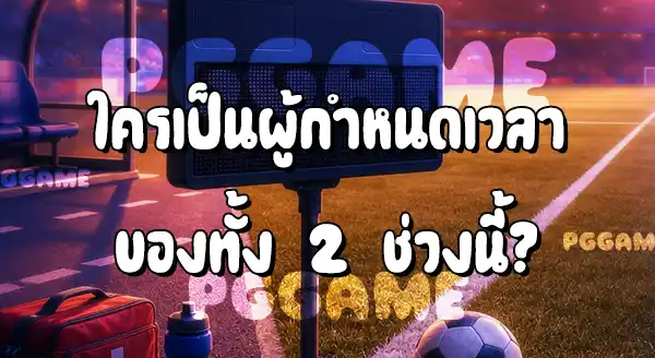 เวลาทดเจ็บ กับ ช่วงต่อเวลาพิเศษ