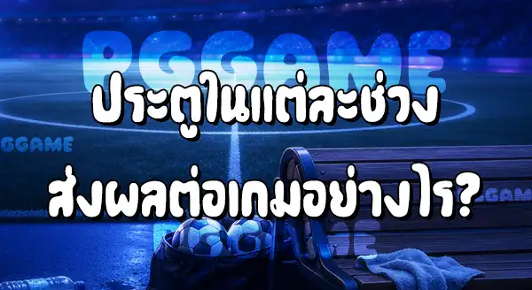 เวลาทดเจ็บ กับ ช่วงต่อเวลาพิเศษ